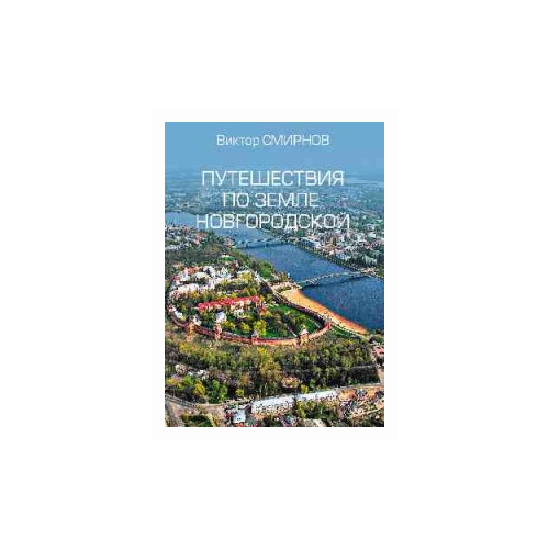 Путешествия по земле Новгородской. Смирнов В.г. (1126842)