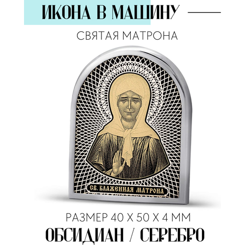 Икона в машину в дорогу Святая Матрона из обсидиана / 4х5 см акафист святой блаженной матроне московской