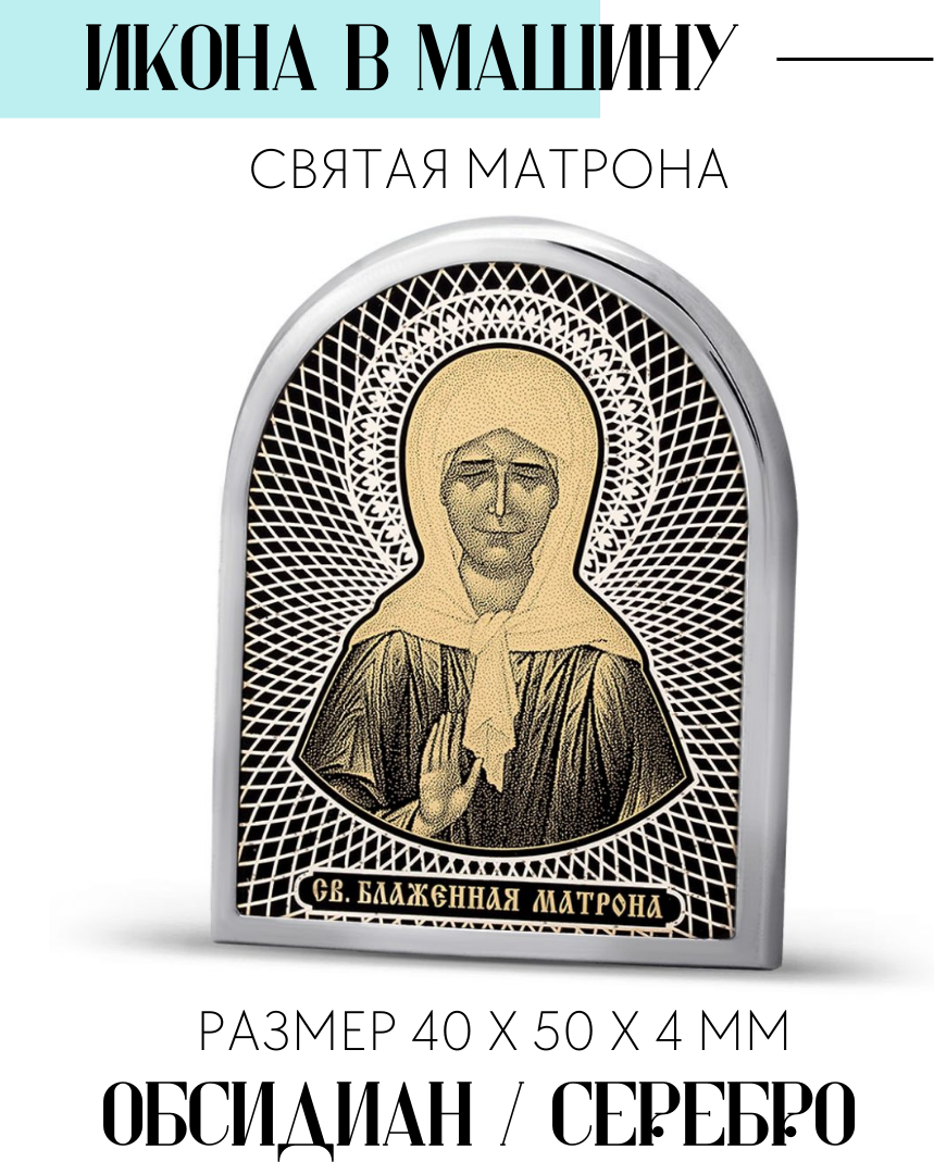 Икона в машину в дорогу Святая Матрона из обсидиана / 4х5 см