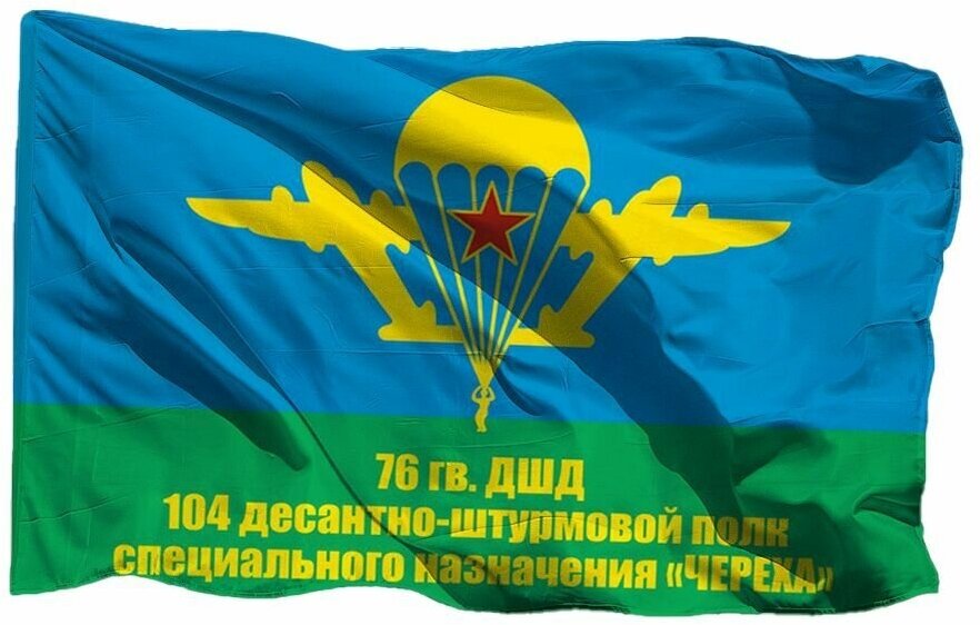 Флаг 76 гв. ДШД 104 десантно-штурмовой полк специального назначения "Череха" на сетке, 70х105 см для уличного флагштока