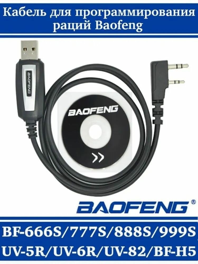 USB кабель и CD диск для программирования раций Baofeng и Kenwood / программатор Baofeng