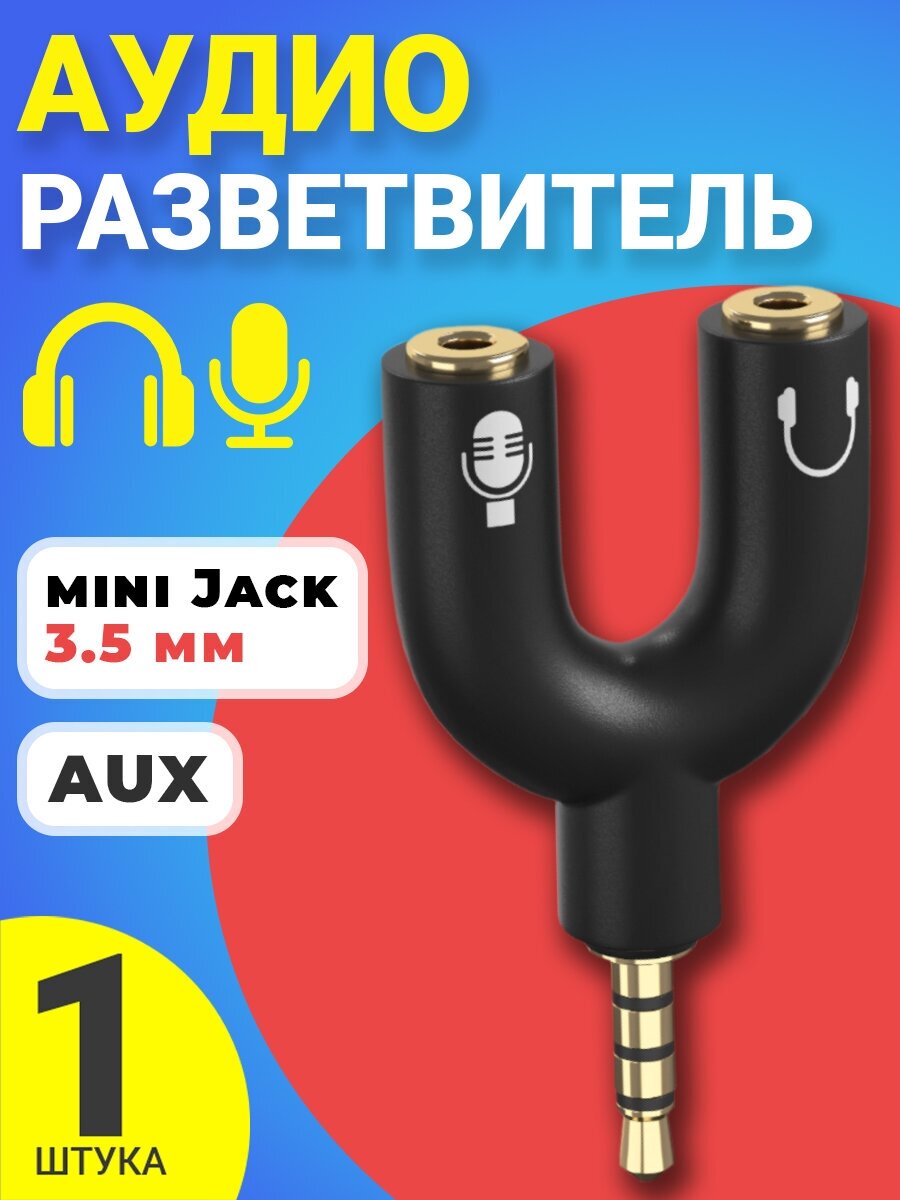 Аудио переходник разветвитель адаптер AUX сплиттер GSMIN Taurus на микрофон и наушники Mini Jack джек 3.5 мм для наушников смартфона ноутбука (Черный)