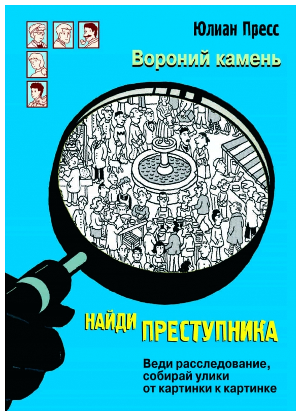 Найди преступника. Вороний Камень - фото №1