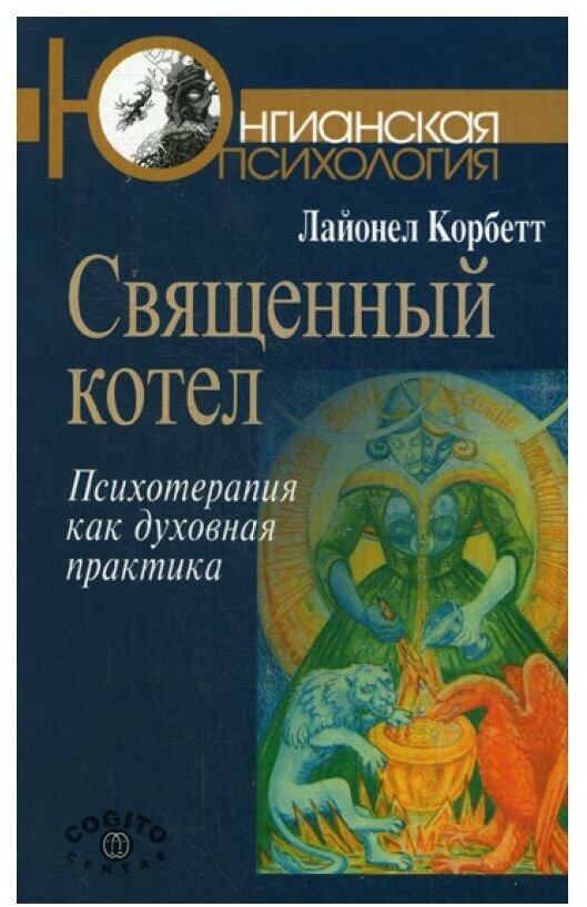 Священный котел: Психотерапия как духовная практика.