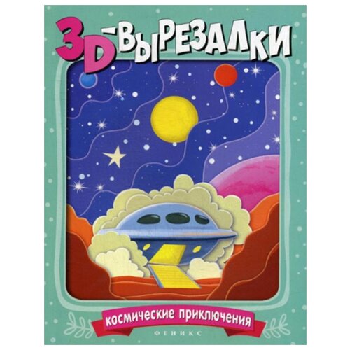 фото Книги феникс космические приключения