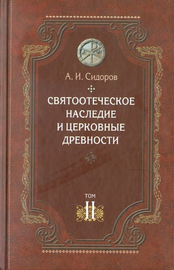 Святоотеческое наследие и церковные древности. Том 2. Доникейские отцы Церкви и церковные писатели - фото №7