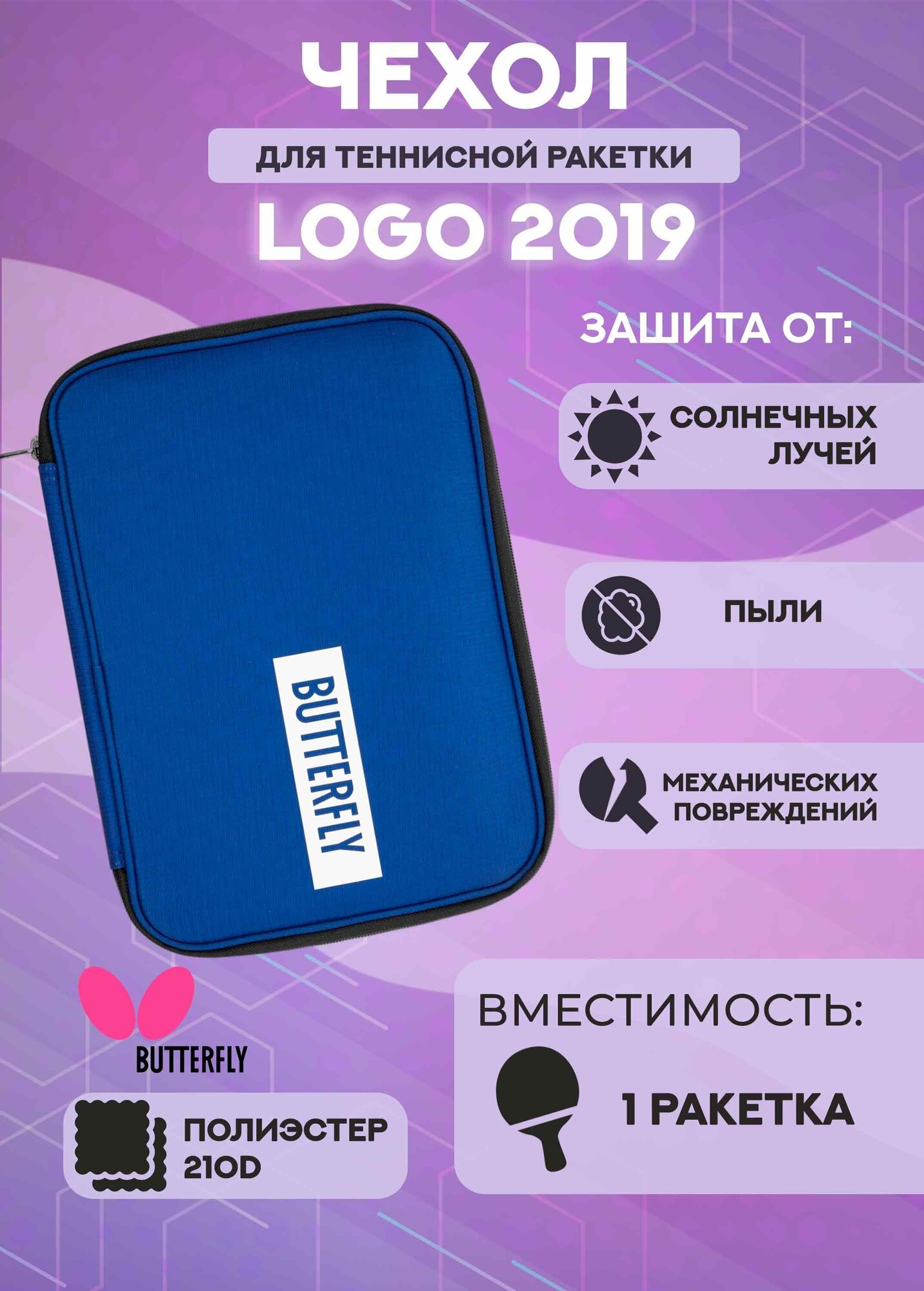 Чехол для ракетки Butterfly Logo 2019 одинарный (синий)