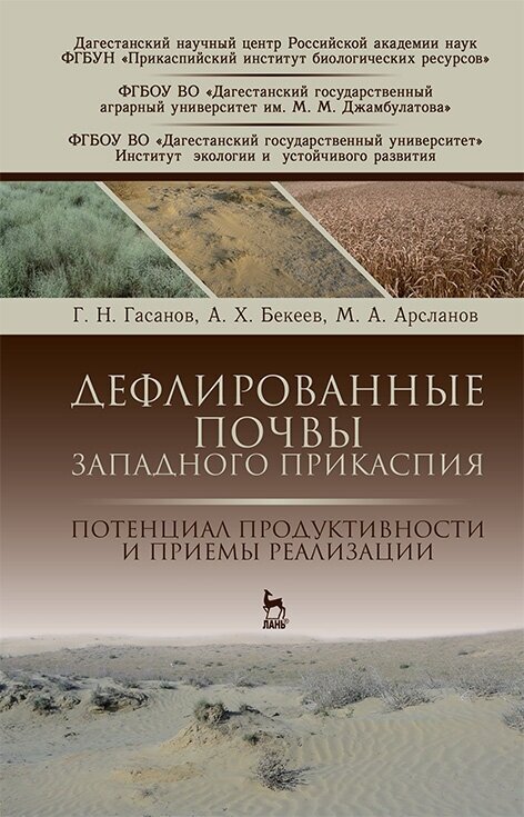 Гасанов Г. Н. "Дефлированные почвы Западного Прикаспия. Потенциал продуктивности и приемы реализации"