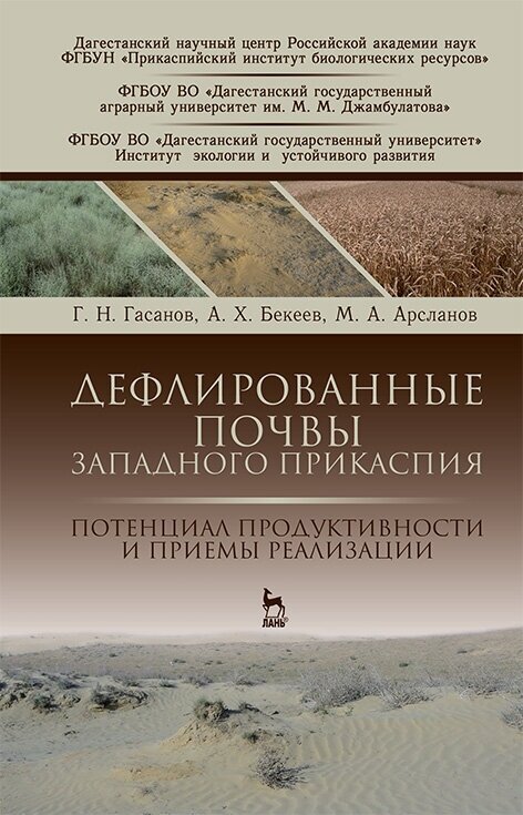 Дефлированные почвы Западного Прикаспия. Потенциал продуктивности и приемы реализации - фото №3