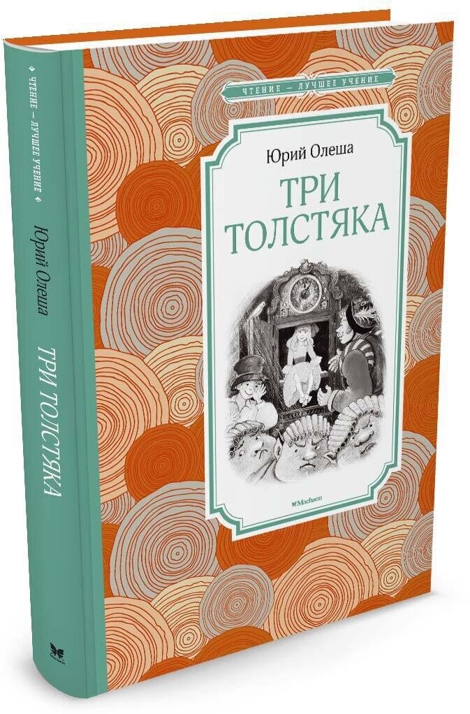 Книга Три Толстяка