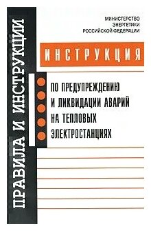 Инструкция по предупреждению и ликвидации аварий на тепловых электростанциях - фото №2