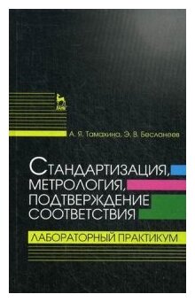 Стандартизация, метрология, подтверждение соответствия. Лабораторный практикум - фото №1