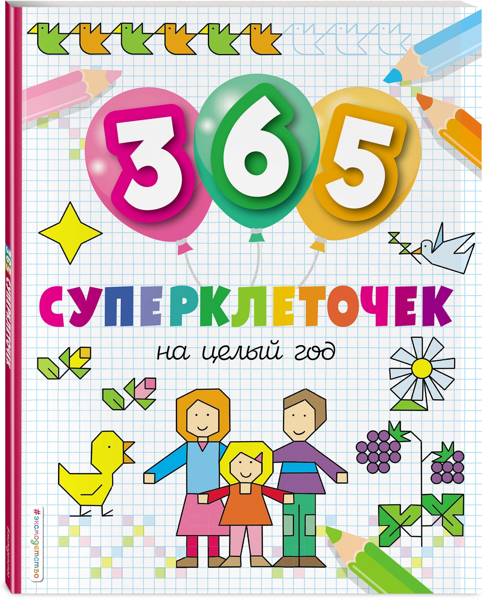 365 суперклеточек