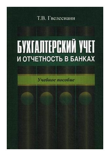 Учебное пособие: Учет в банках