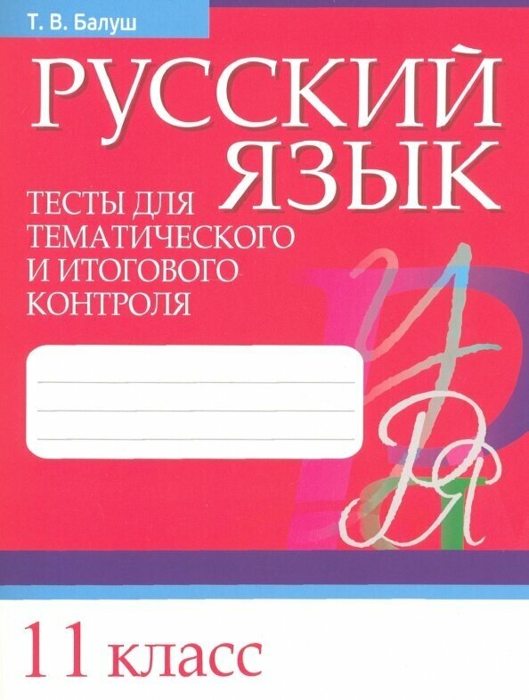 Русский язык. 11 класс. Тесты для тематического и итогового контроля - фото №3