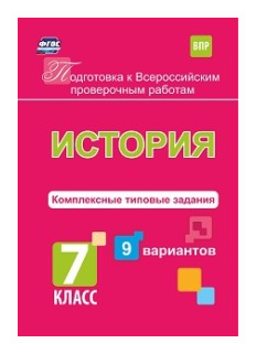 Подготовка к ВПР. История. 7 класс. Комплексные типовые задания. 9 вариантов - фото №1