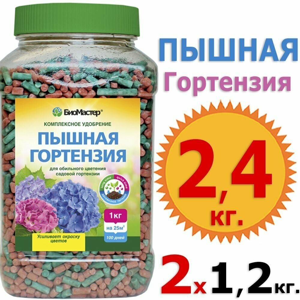 2,4кг Пышная гортензия, 1,2 кг х 2шт БиоМастер 2400гр. на 50м2. - фотография № 4