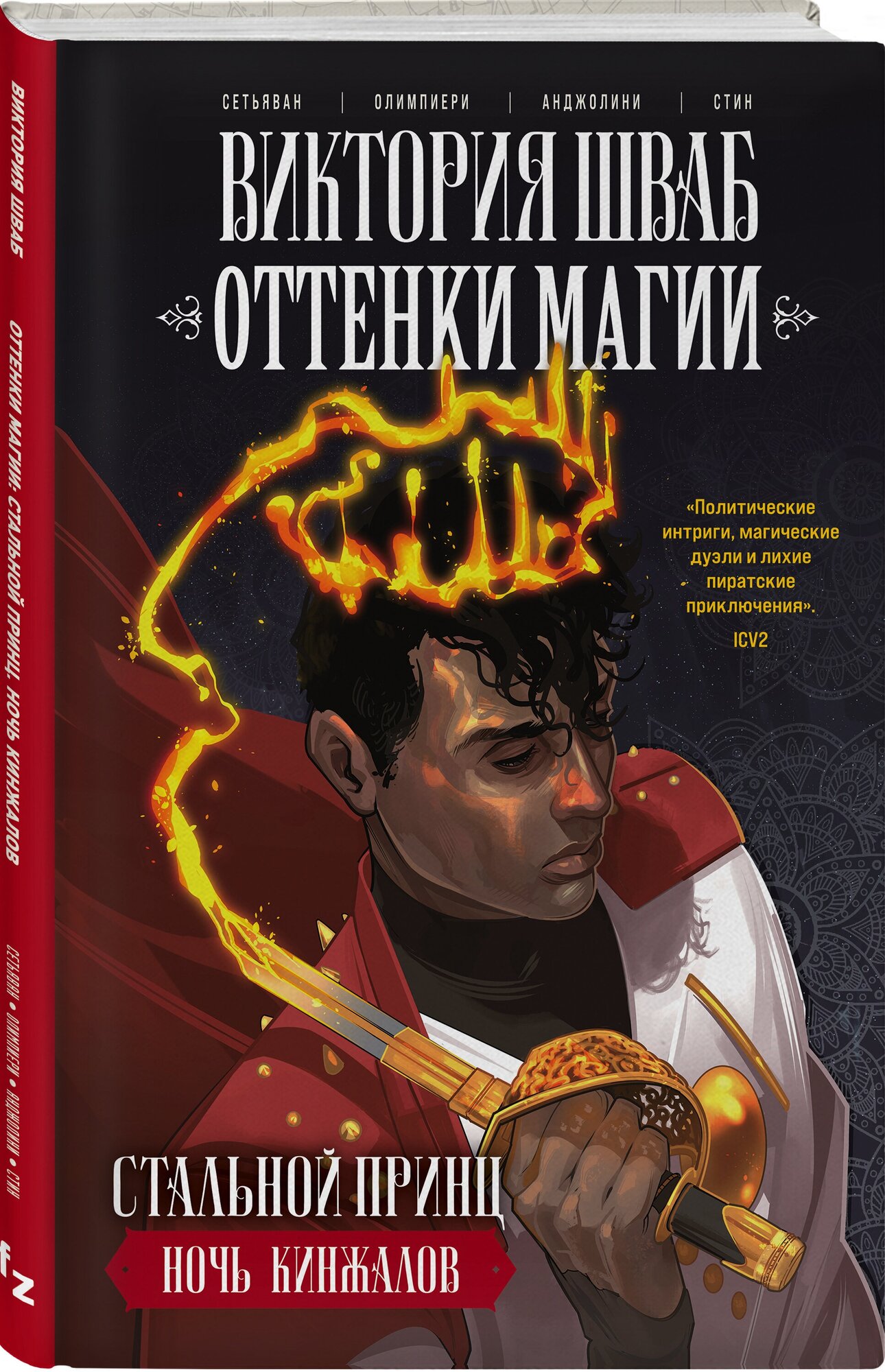 Шваб В  Олимпиери А  Сетьяван Б  Оттенки магии  Стальной принц  Ночь кинжалов