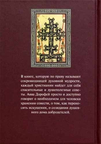 Душеполезные поучения и послания преподобного отца нашего аввы Дорофея с присовокуплением вопросов - фото №5