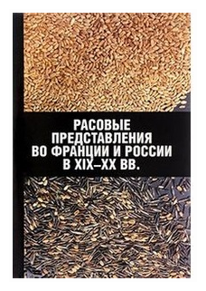 Расовые представления во Франции и России в XIX-XX вв. Материалы международной конференции - фото №1