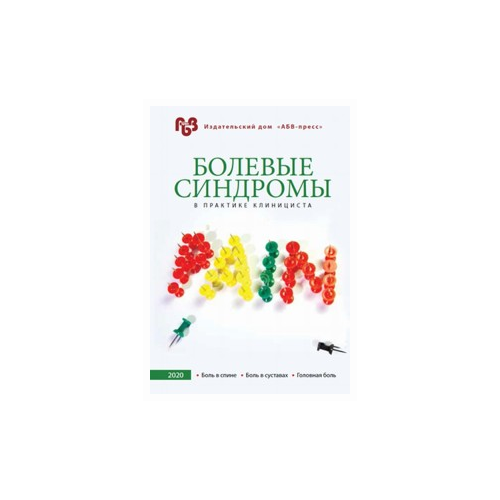 "Болевые синдромы в практике клинициста. Боль в спине. Боль в суставах. Головная боль"