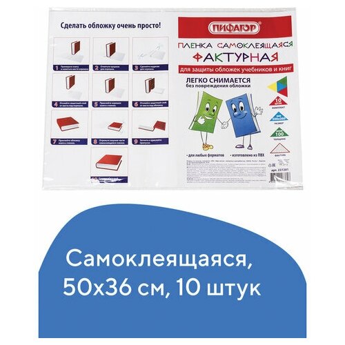 Пленка самоклеящаяся для учебников и книг Пифагор, фактурная, 50х36см, набор 10шт. (227201), 50 уп.