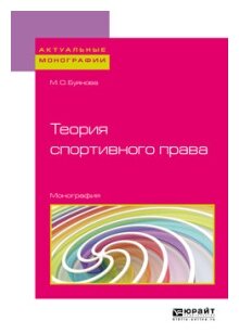 Теория спортивного права Монография - фото №4