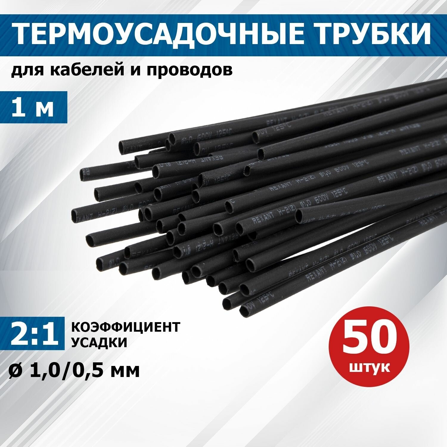 Термоусаживаемая трубка REXANT 10/05 мм черная упаковка 50 шт. по 1 м