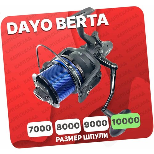 Катушка с байтраннером DAYO BERTA 10000 (8+1)BB катушка рыболовная dayo ctr40a 5 задний фрикцион в комплекте 2 шпули