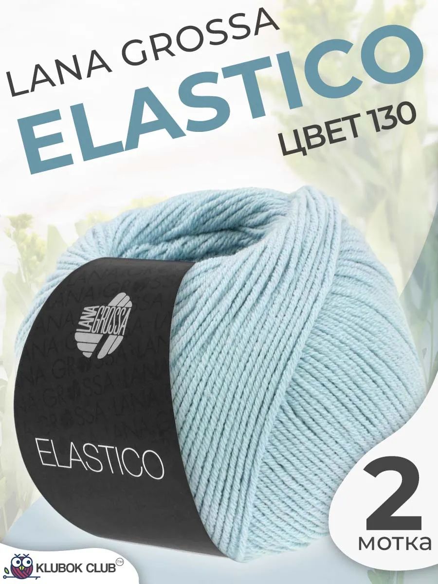 Пряжа для вязания Lana Grossa Elastico хлопковая, цвет 130, 2 мотка