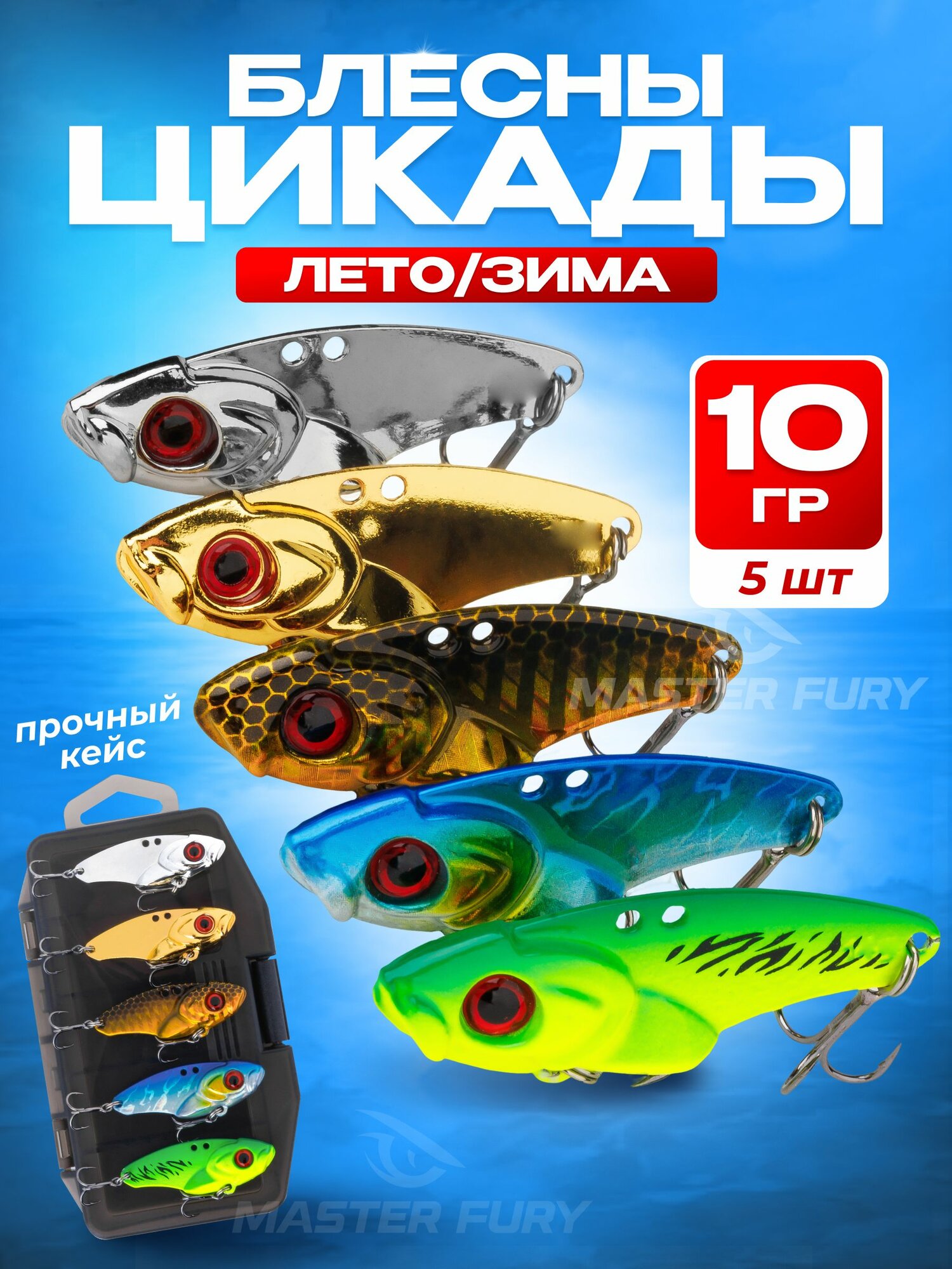 Блесна цикада для рыбалки на щуку, судака, окуня 5 шт, 10 гр.