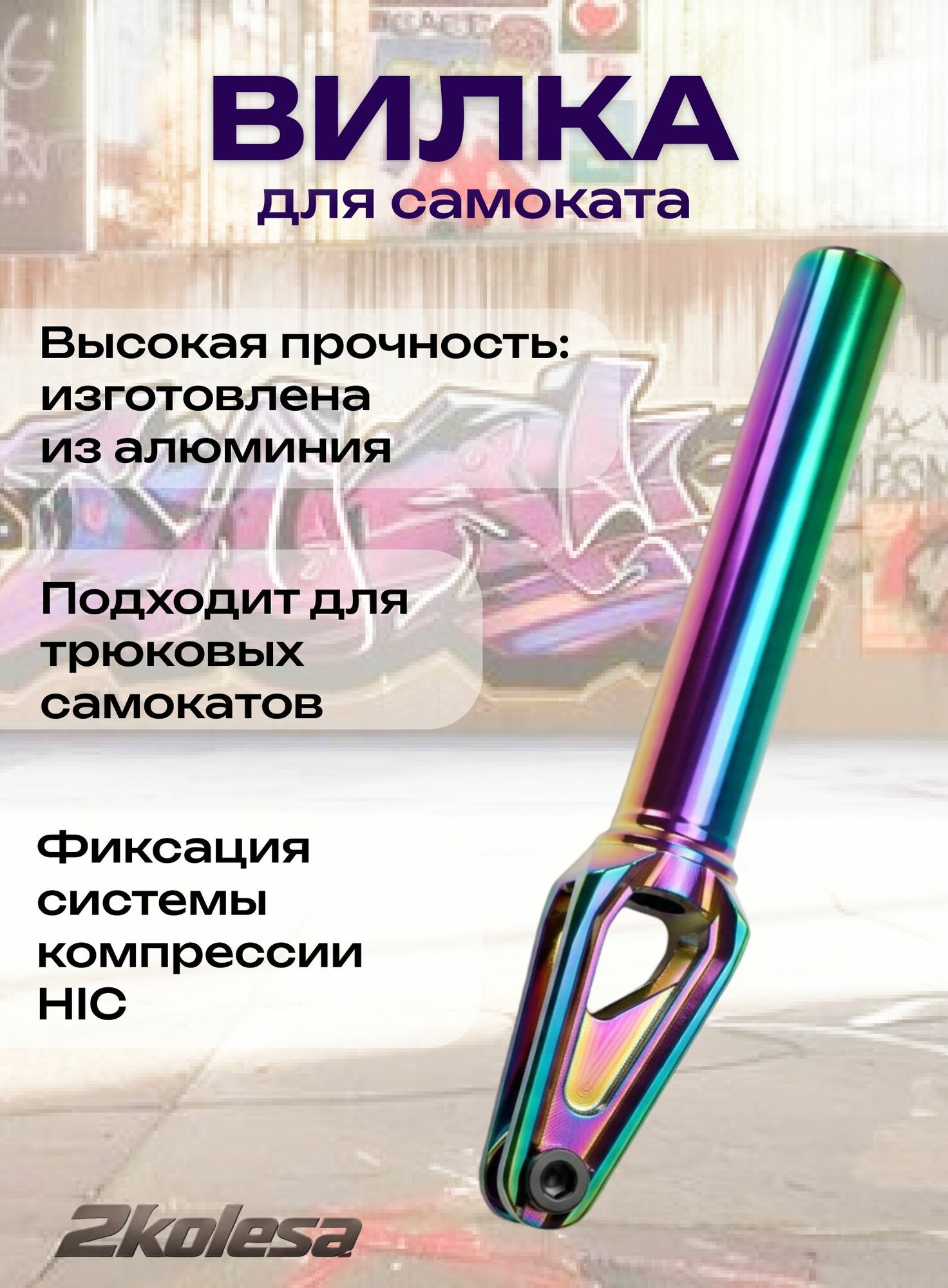 Вилка алюминиевая X-Treme/Tech Team OLD BOY для паркового самоката, цвет бензин (neo chrome)