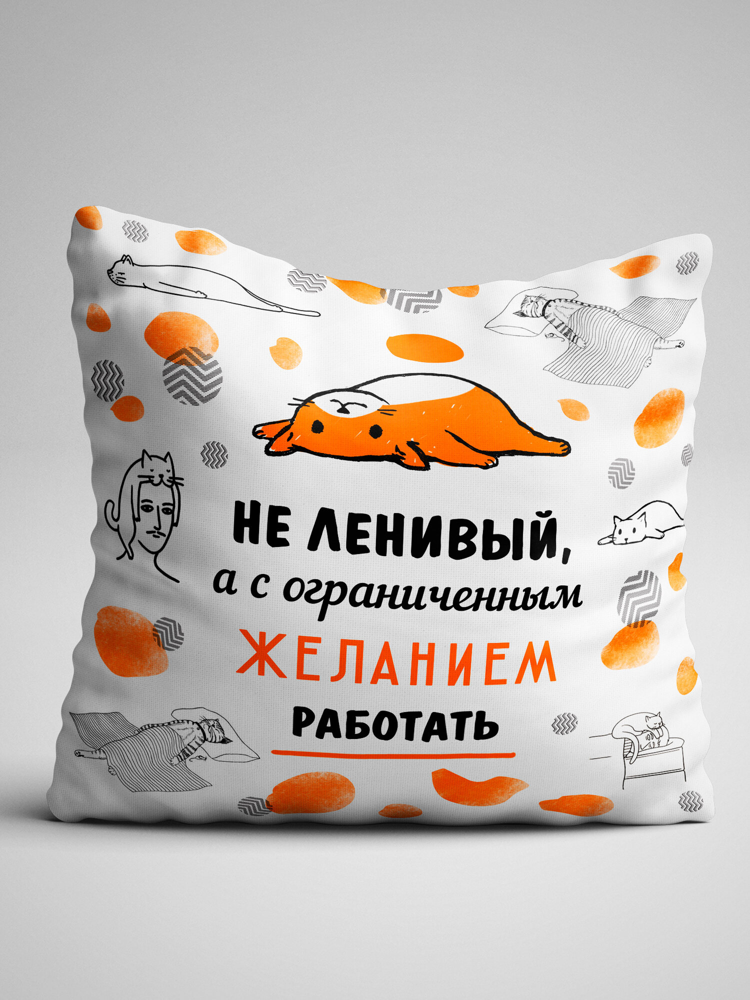 Декоративная подушка Филя "Сограниченным желанием работать", 40x40 см, 1 шт, с рисунком, двухсторонняя, цветная
