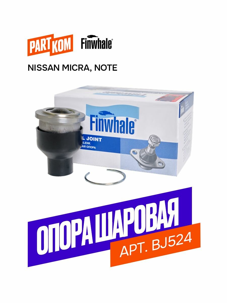 Опора шаровая передняя нижняя для а/м Nissan Micra, Note (E11, NE11), Finwhale BJ524