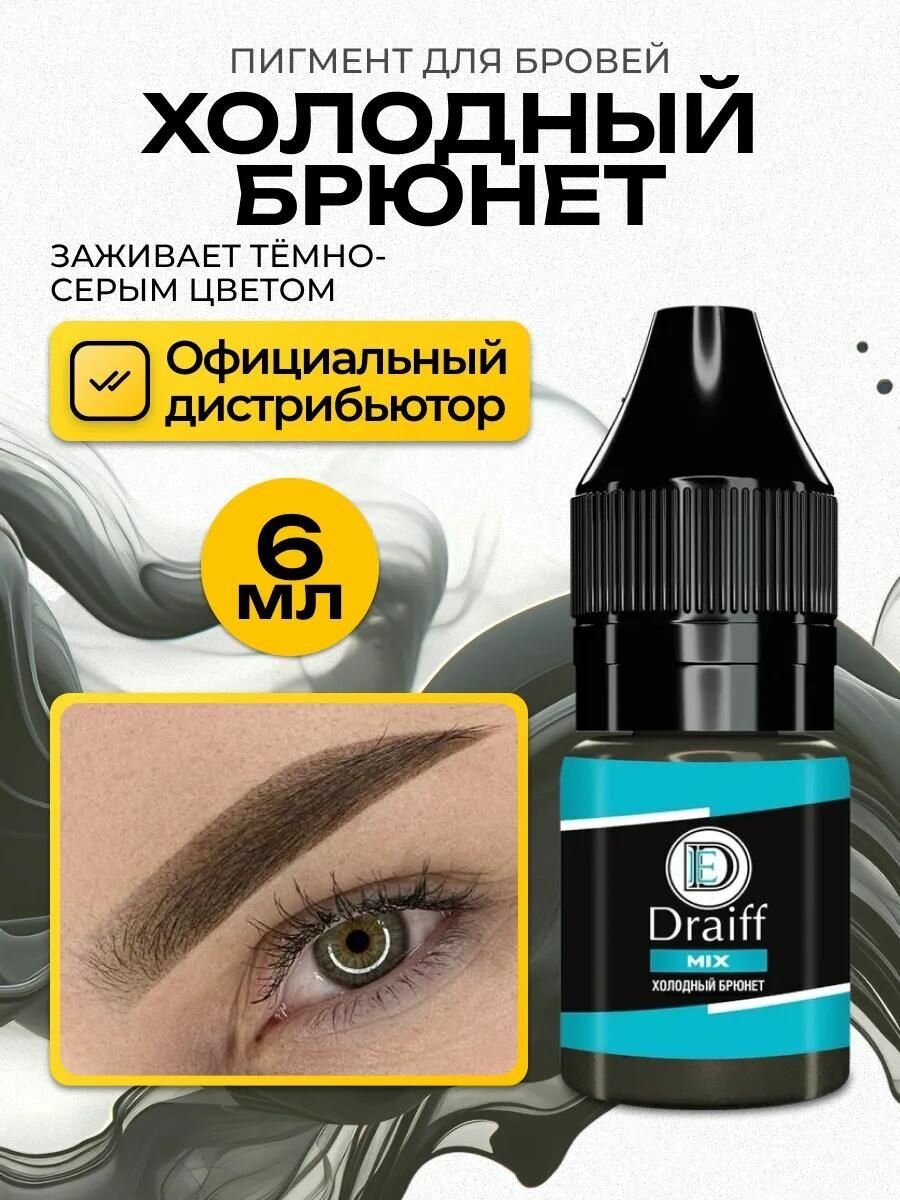 Draiff Mix "Холодный брюнет" Пигмент для татуажа и перманентного макияжа бровей, 6 мл