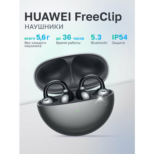 Наушники Huawei FreeClip чёрный55037247 15999₽
