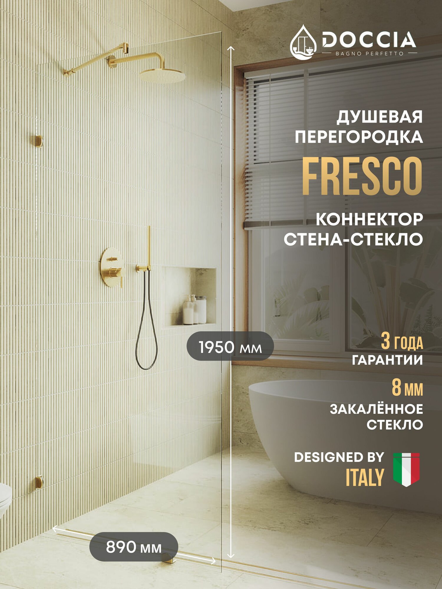 Душевая перегородка коннектор стена-стекло Doccia Fresco 89*195, золото, стекло прозрачное 8 мм