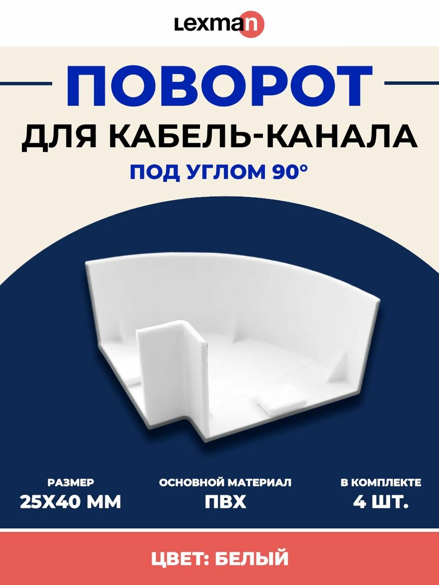 Поворот для кабель-канала Lexman КМП 25x40 мм цвет белый 4 шт.