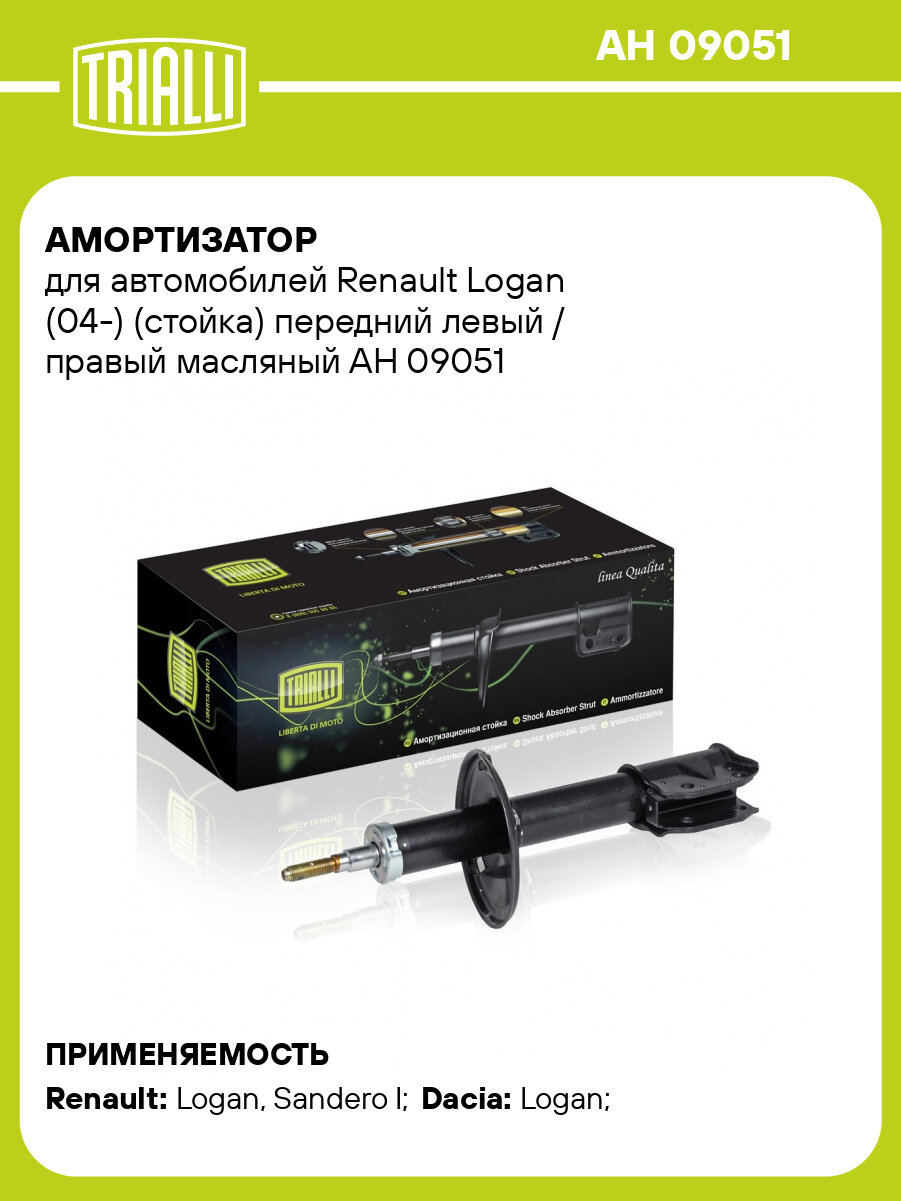 Амортизатор для автомобилей Renault Logan (04-) (стойка) передний левый / правый масляный AH 09051 TRIALLI