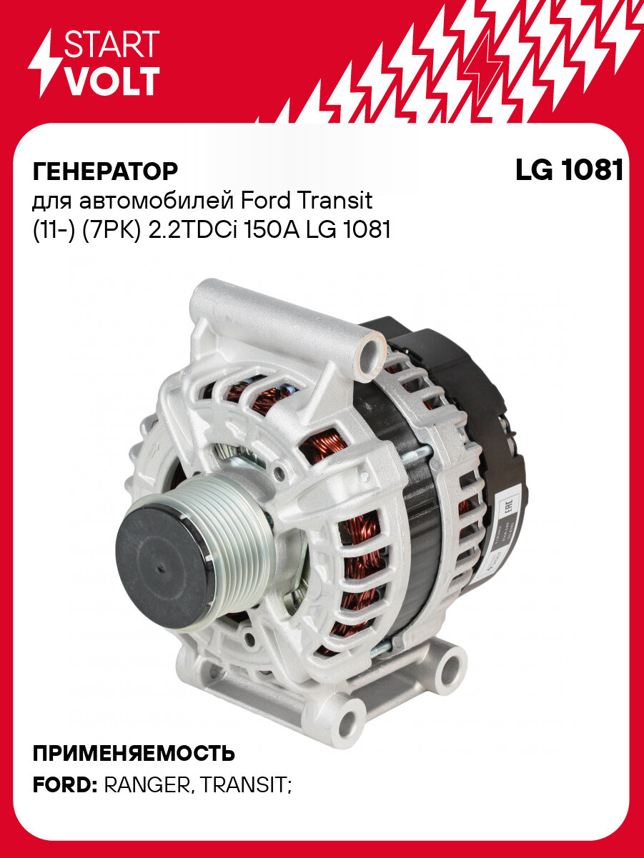 Генератор для автомобилей Ford Transit (11-) (7PK) 2.2TDCi 150A LG 1081 StartVolt