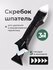 Шпатель для герметика, скребок для герметика и силикона, со сменн...
