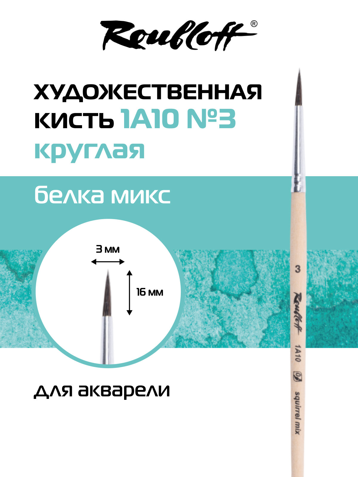 Roubloff кисть художественная белка микс № 3, круглая, ручка короткая