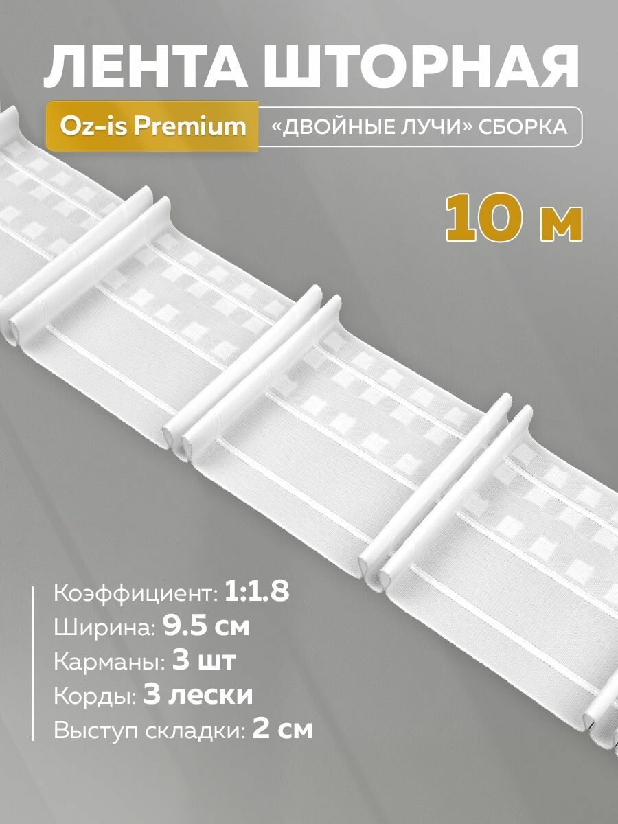 Тесьма Mirtex шторная лента Oz-is Premium белая ширина 10 см для крючков 10 м.