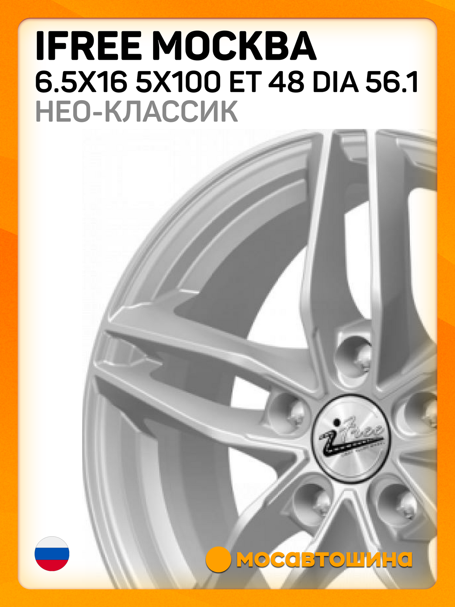 Автомобильные диски iFree Москва 6.5x16 5x100 ET 48 Dia 56.1 нео-классик