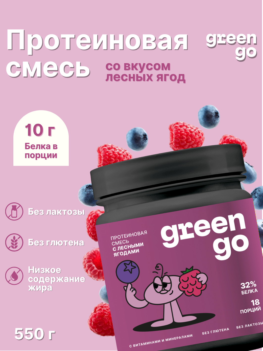 GreenGo Протеиновый коктейль "Лесные ягоды" на растительном белке, 32% белка, 550 г