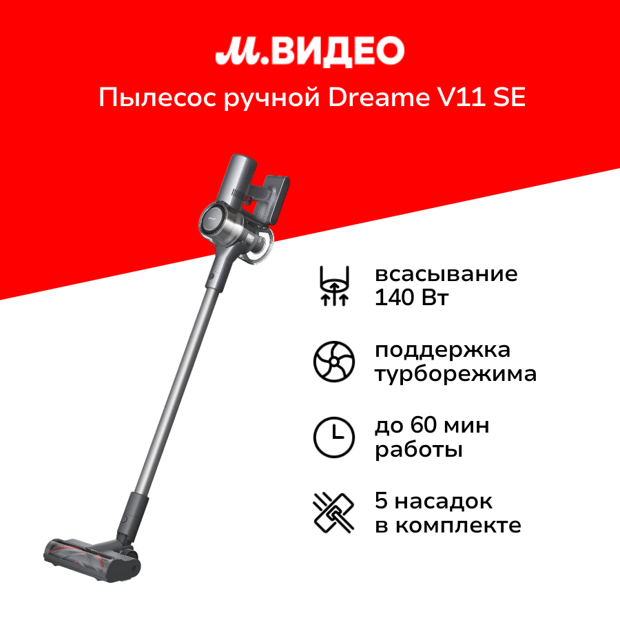 Пылесос ручной (handstick) Dreame V11 SE (00-00214124)