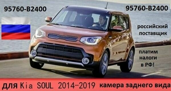 Камера заднего вида KIA SOUL 2014-2019 г. в. 95760B2400 95760В2400 НЕ оригинал