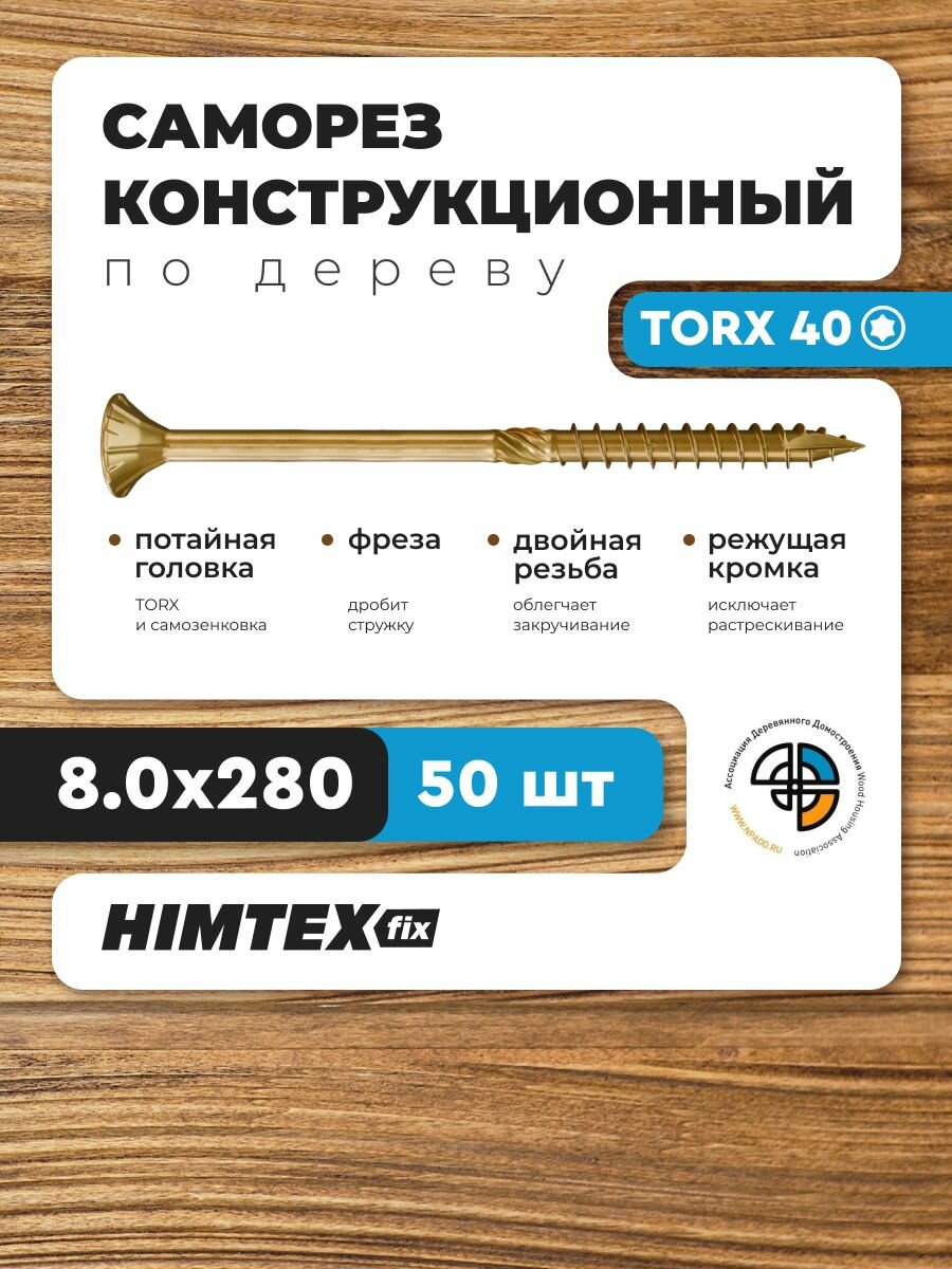 Саморез конструкционный по дереву 8*280 HIMTEX потайной
