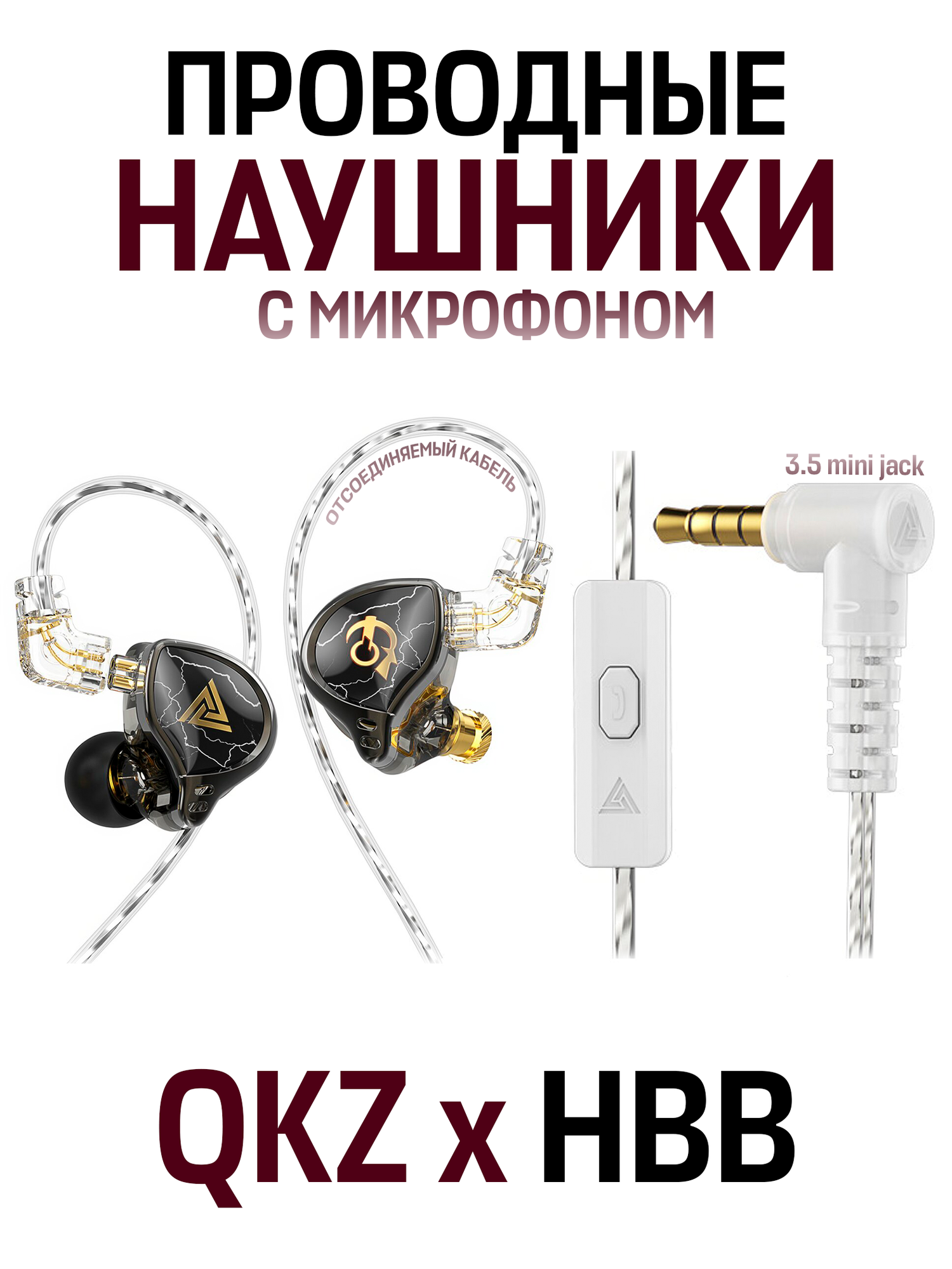 Внутриканальные наушники QKZ x HBB проводные Hi-Fi наушники с микрофоном, 3.5 мм mini jack, металлический черный