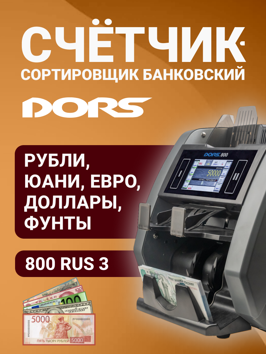 Счетчик-сортировщик банкнот DORS 800 M1 RUS3 (RUB/USD/EUR/GBP/CNY) двухкарманный
